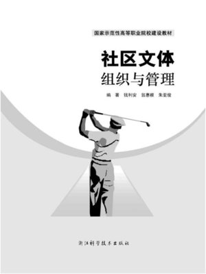cover image of 社区文体组织与管理(Community Organization and Management)